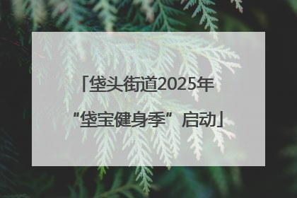 垡头街道2025年“垡宝健身季”启动