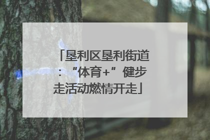 垦利区垦利街道：“体育+”健步走活动燃情开走