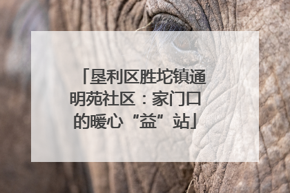 垦利区胜坨镇通明苑社区：家门口的暖心“益”站