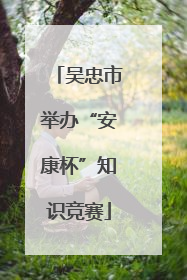 吴忠市举办“安康杯”知识竞赛