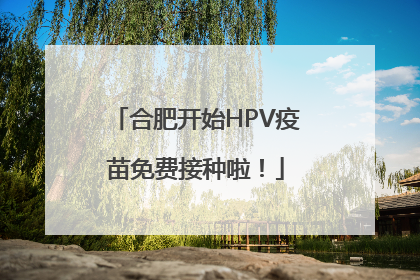 合肥开始HPV疫苗免费接种啦！