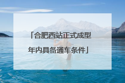 合肥西站正式成型 年内具备通车条件