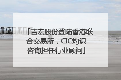 吉宏股份登陆香港联合交易所，CIC灼识咨询担任行业顾问