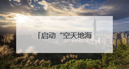 启动“空天地海”立体响应，广东四地联动开展海上防台实战演练