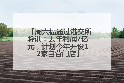 周六福通过港交所聆讯：去年利润7亿元，计划今年开设12家自营门店