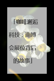 咖啡邂逅科技：南博会展位背后的故事