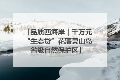品质西海岸｜千万元“生态贷”花落灵山岛省级自然保护区
