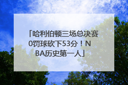 哈利伯顿三场总决赛0罚球砍下53分！NBA历史第一人