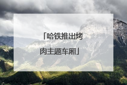 哈铁推出烤肉主题车厢