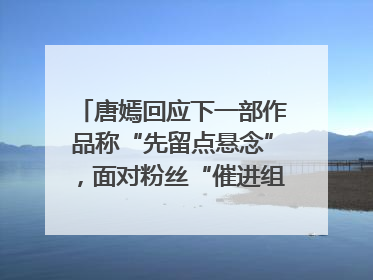 唐嫣回应下一部作品称“先留点悬念”，面对粉丝“催进组”表示理解