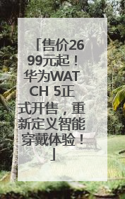 售价2699元起！华为WATCH 5正式开售，重新定义智能穿戴体验！