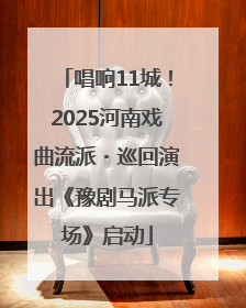 唱响11城！2025河南戏曲流派・巡回演出《豫剧马派专场》启动