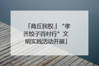 商丘民权丨“孝善饺子百村行”文明实践活动开展