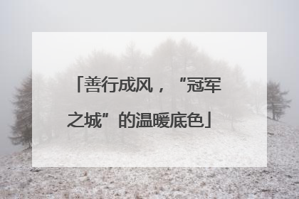 善行成风，“冠军之城”的温暖底色