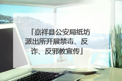嘉祥县公安局纸坊派出所开展禁毒、反诈、反邪教宣传