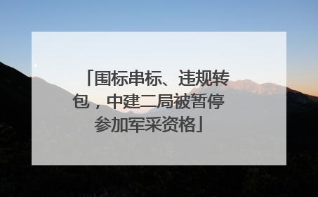 围标串标、违规转包，中建二局被暂停参加军采资格