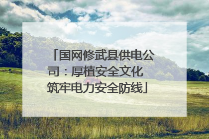 国网修武县供电公司：厚植安全文化 筑牢电力安全防线