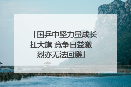 国乒中坚力量成长扛大旗 竞争日益激烈亦无法回避