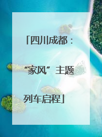四川成都：“家风”主题列车启程