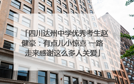 四川达州中学优秀考生赵健豪：有点儿小惊喜 一路走来感谢这么多人关爱
