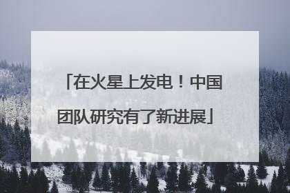 在火星上发电！中国团队研究有了新进展