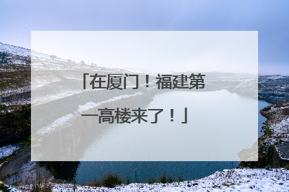 在厦门！福建第一高楼来了！