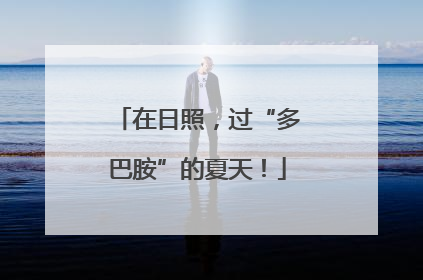 在日照，过“多巴胺”的夏天！