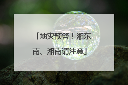 地灾预警！湘东南、湘南请注意