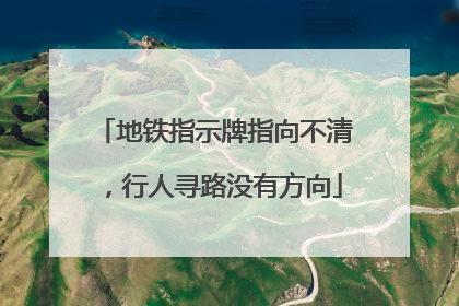 地铁指示牌指向不清，行人寻路没有方向