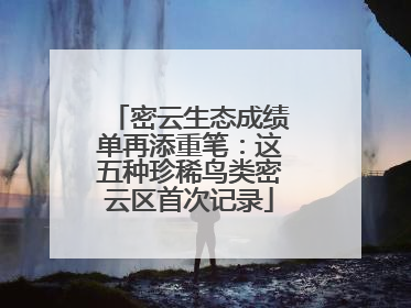 密云生态成绩单再添重笔：这五种珍稀鸟类密云区首次记录