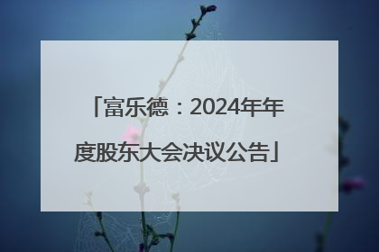 富乐德：2024年年度股东大会决议公告