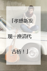 孝感新发现一座清代古桥！
