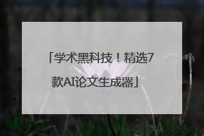 学术黑科技！精选7款AI论文生成器