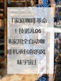 家庭咖啡革命！技诺JL06B家用全自动咖啡机承包你的风味宇宙