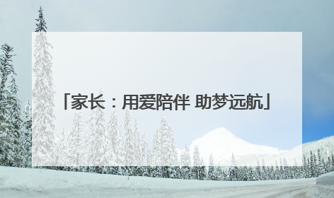家长：用爱陪伴 助梦远航