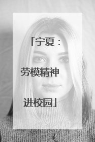 宁夏：劳模精神进校园