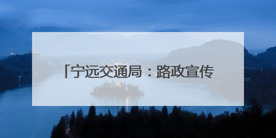 宁远交通局：路政宣传月交出 “护路答卷”