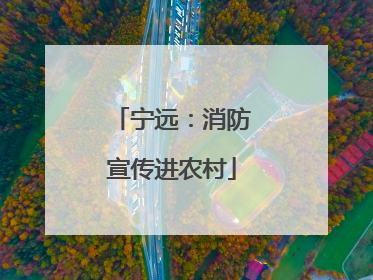 宁远：消防宣传进农村