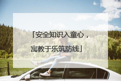 安全知识入童心，寓教于乐筑防线