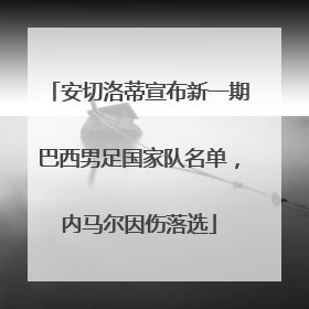 安切洛蒂宣布新一期巴西男足国家队名单，内马尔因伤落选