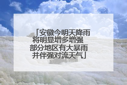 安徽今明天降雨将明显增多增强 部分地区有大暴雨并伴强对流天气
