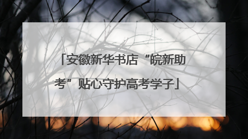 安徽新华书店“皖新助考”贴心守护高考学子