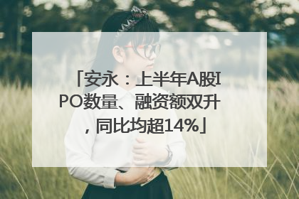 安永：上半年A股IPO数量、融资额双升，同比均超14%