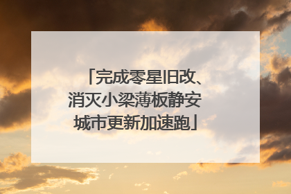 完成零星旧改、消灭小梁薄板静安城市更新加速跑