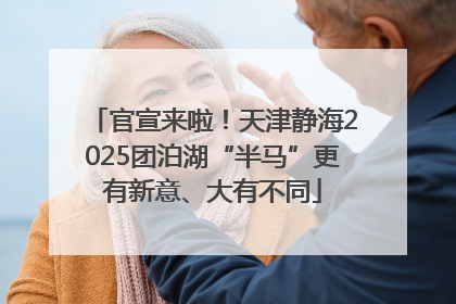 官宣来啦！天津静海2025团泊湖“半马”更有新意、大有不同