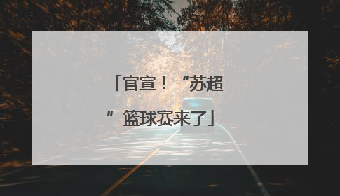 官宣！“苏超”篮球赛来了