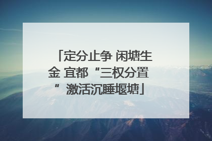 定分止争 闲塘生金 宜都“三权分置”激活沉睡堰塘