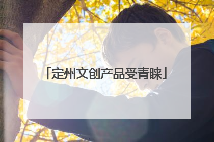 定州文创产品受青睐
