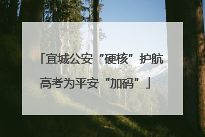 宜城公安“硬核”护航高考为平安“加码”