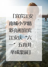 宜宾江安南城小学精彩亮相宜宾江安庆“六一”五育并举成果展